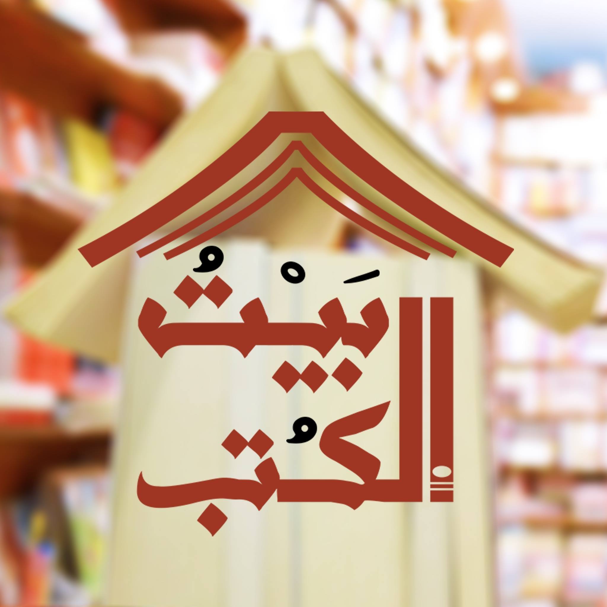 بيت الكتب